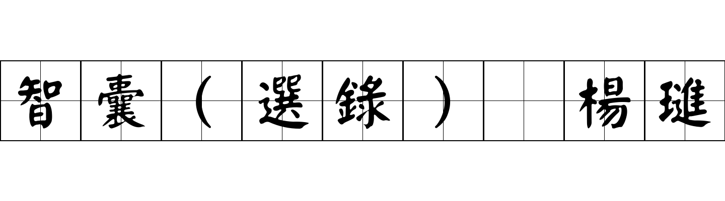 智囊(選錄) 楊璡